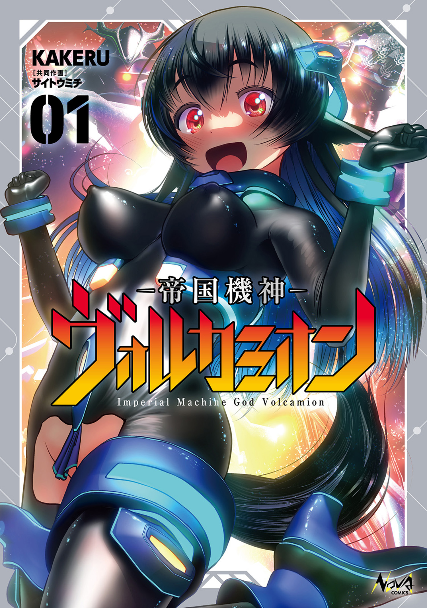 帝国機神ヴォルカミオン１【電子版特典付き】