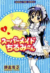 スーパーメイドちるみさん　1巻