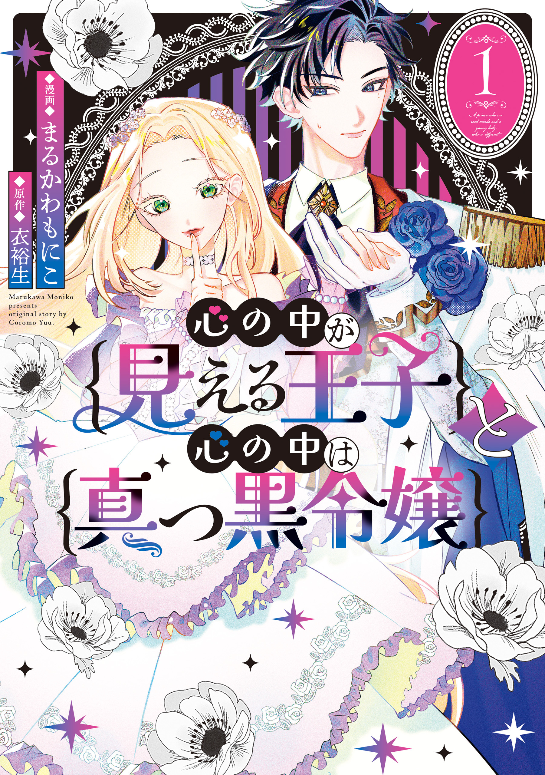 【期間限定　試し読み増量版】心の中が見える王子と心の中は真っ黒令嬢: 1【イラスト特典付】