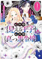 【期間限定 試し読み増量版】心の中が見える王子と心の中は真っ黒令嬢: 1【イラスト特典付】