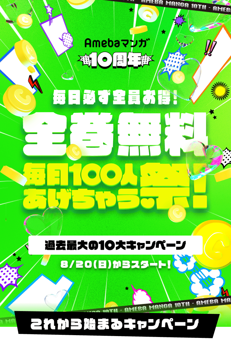 【8/20(日)00:00開始】Amebaマンガ10周年 全巻無料毎日100人あげちゃう祭