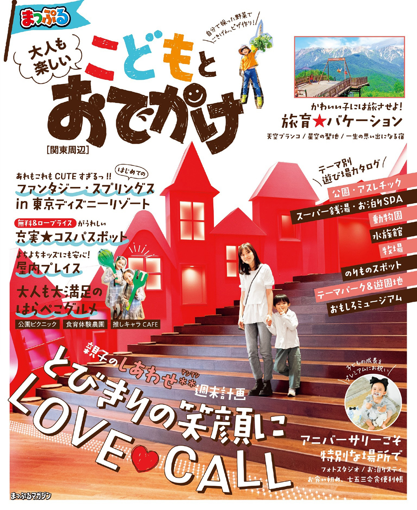 まっぷる 大人も楽しい こどもとおでかけ 関東周辺'26