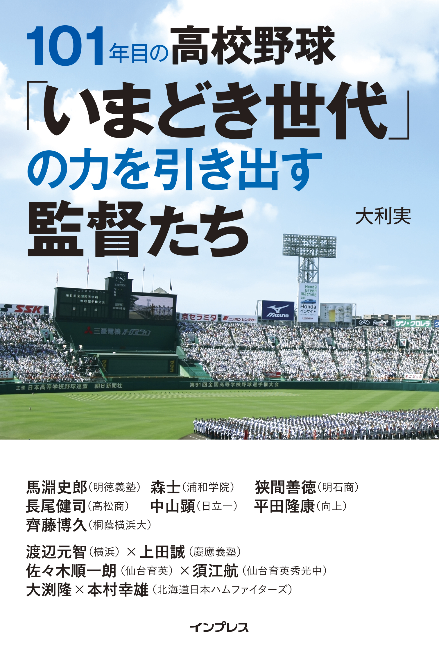 101年目の高校野球「いまどき世代」の力を引き出す監督たち