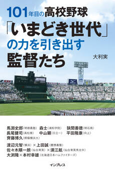 101年目の高校野球「いまどき世代」の力を引き出す監督たち