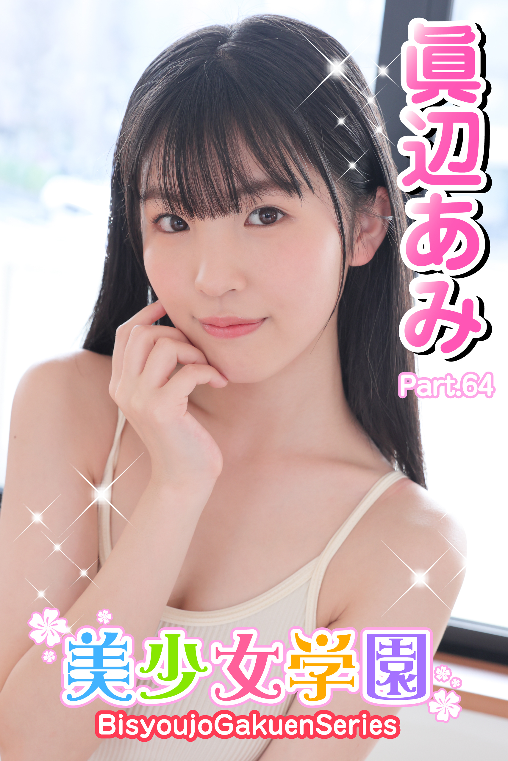 美少女学園　眞辺あみ　Part.64
