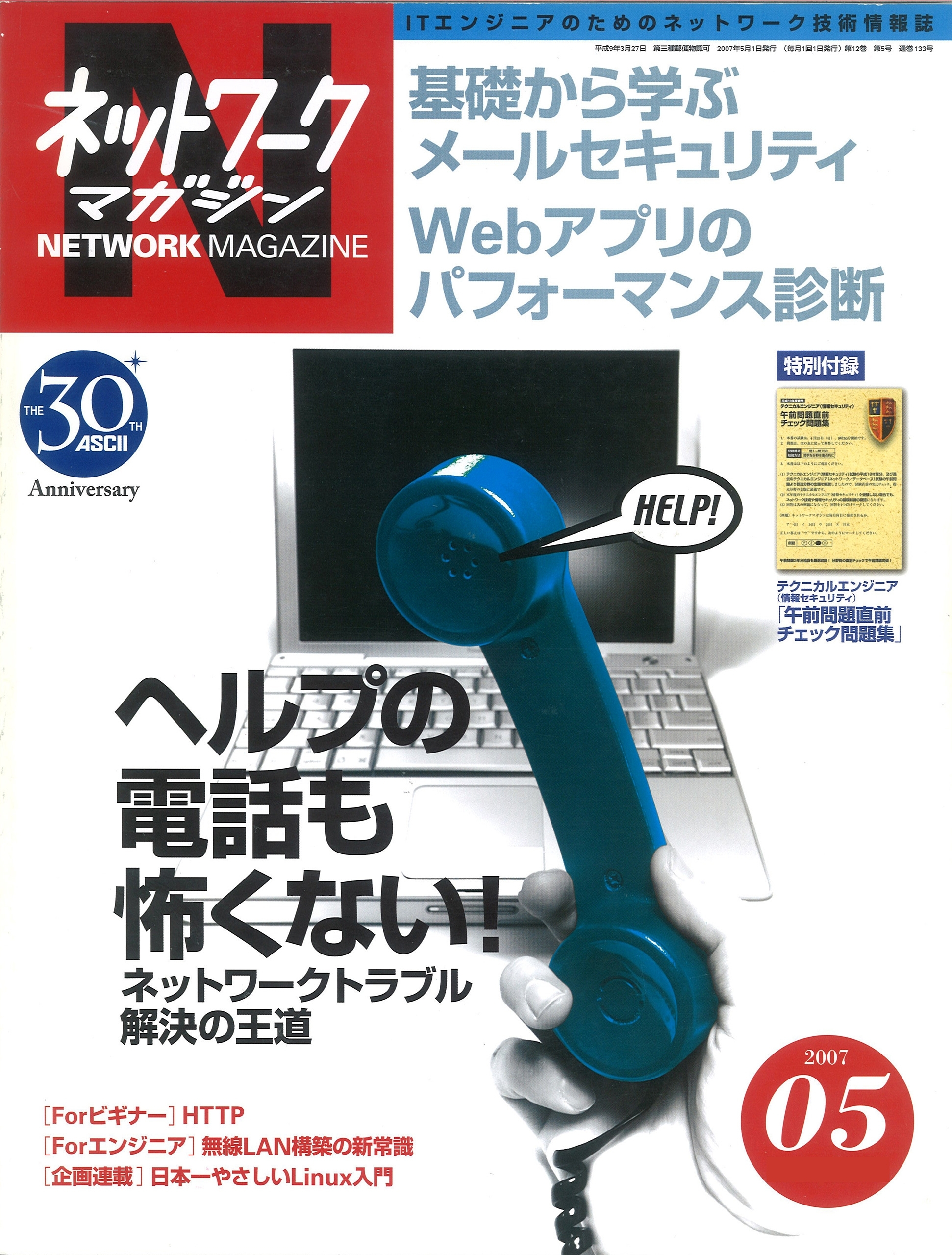 ネットワークマガジン 2007年5月号