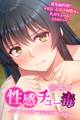 【期間限定 試し読み増量版】性感チュー毒 ~男ウケを狙う清楚系ビッチ~ 総集編