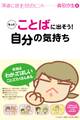 もっとことばに出そう! 自分の気持ち