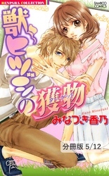 虹色field　１　獣ヒツジの獲物【分冊版5/12】