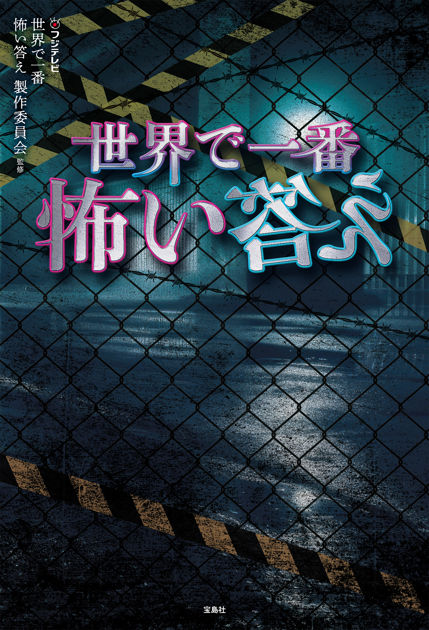 世界で一番怖い答え