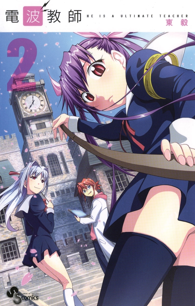 【期間限定　無料お試し版　閲覧期限2026年4月21日】電波教師　2