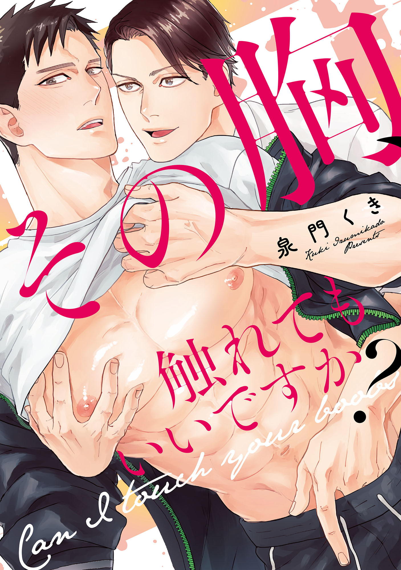 その胸、触れてもいいですか？【単行本版】