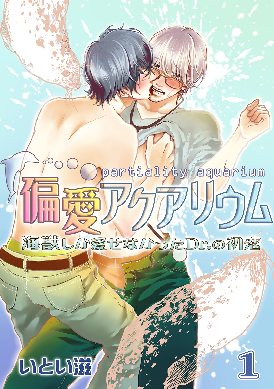 偏愛アクアリウム ～海獣しか愛せなかったDr.の初恋～　１巻