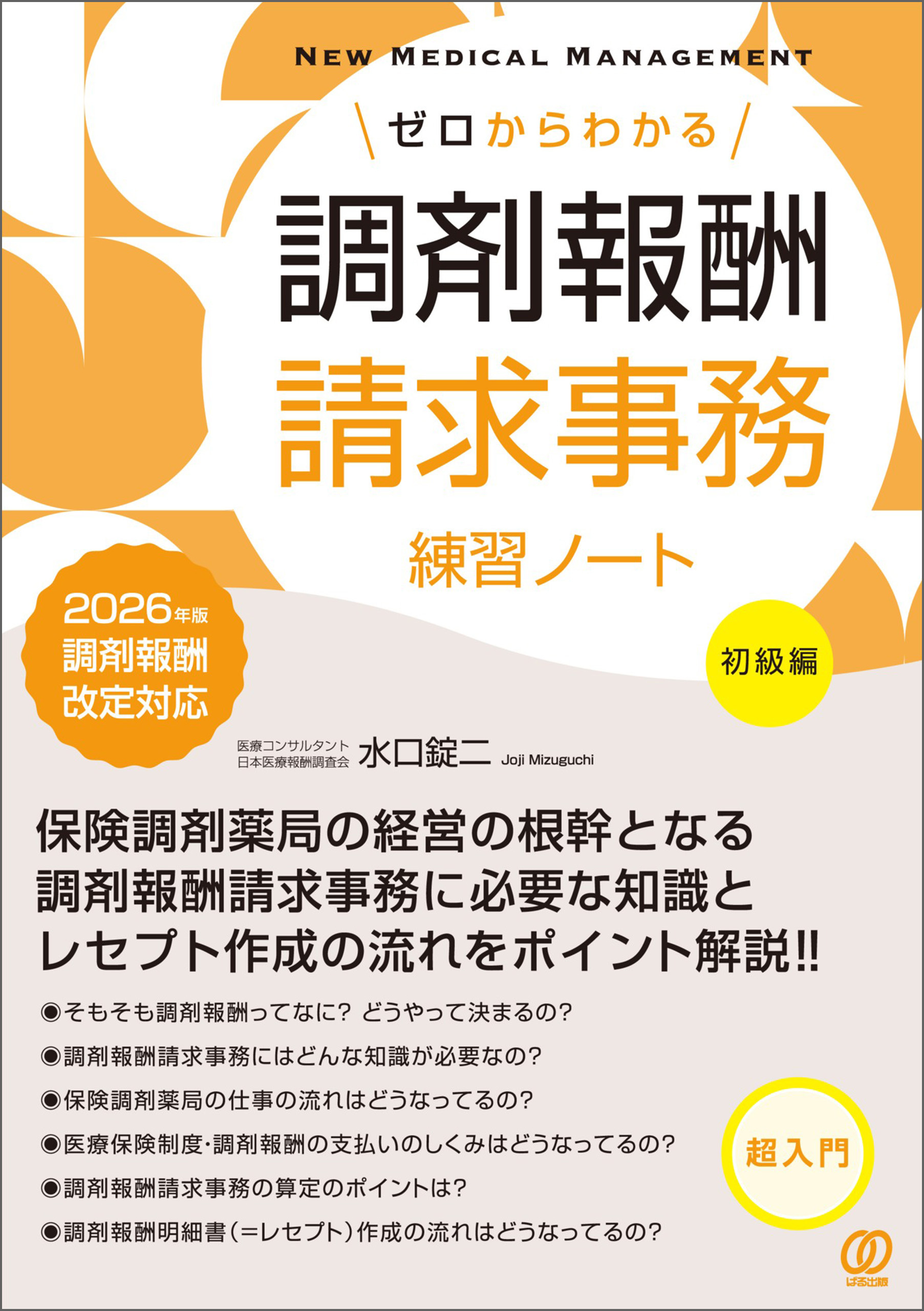 ゼロからわかる調剤報酬請求事務練習ノート【初級編】　2026年版調剤報酬改定対応