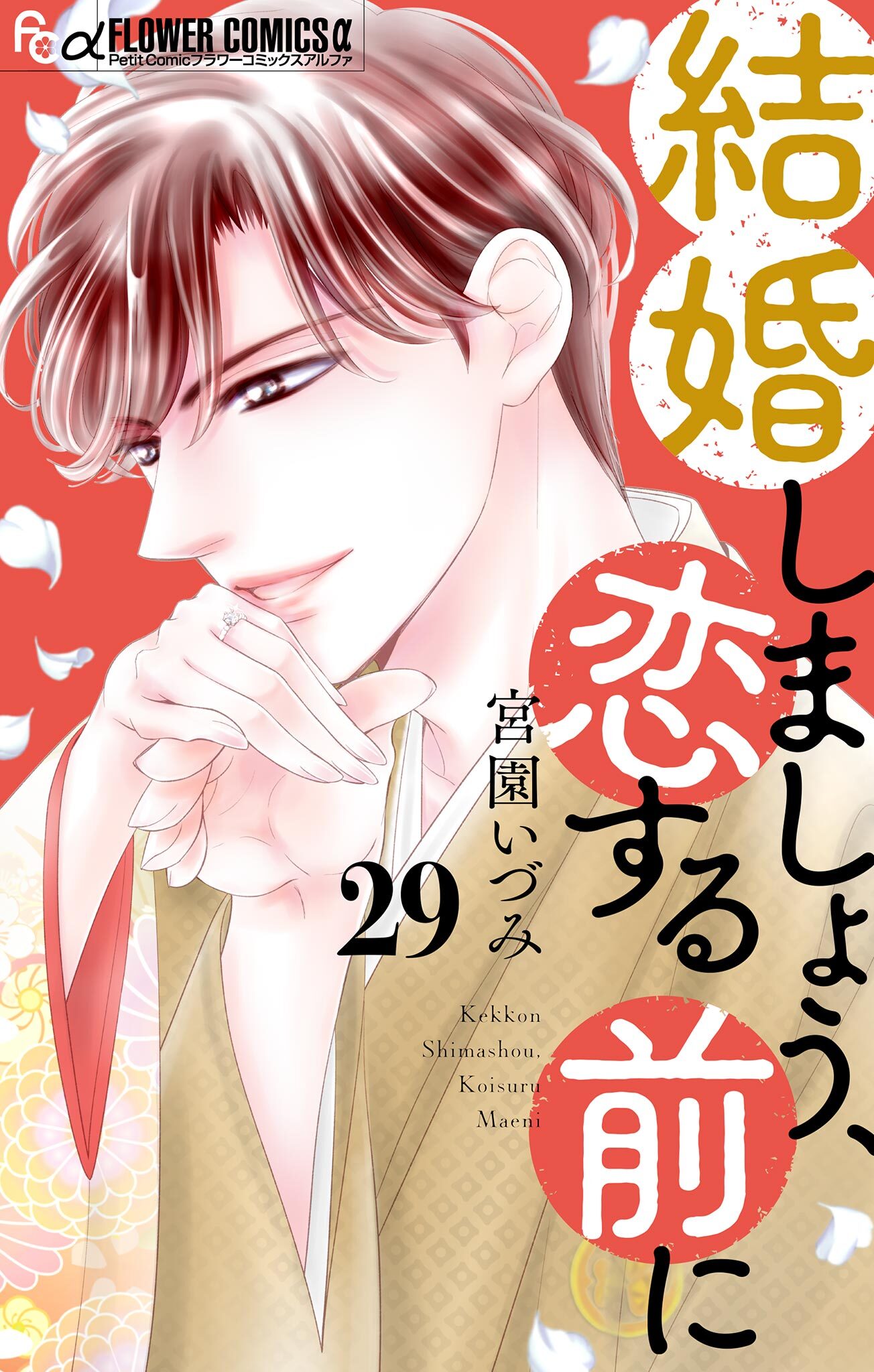 結婚しましょう、恋する前に【マイクロ】 29