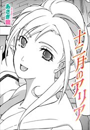 【単話版】十二月のアリア