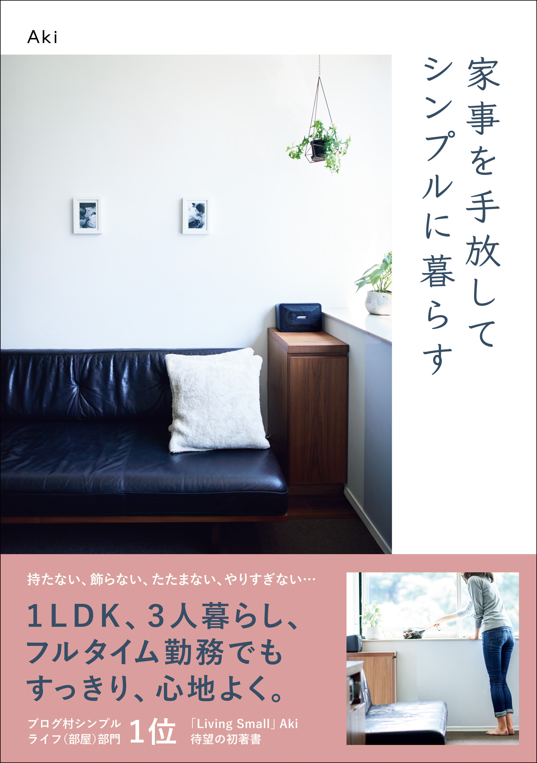 家事を手放してシンプルに暮らす