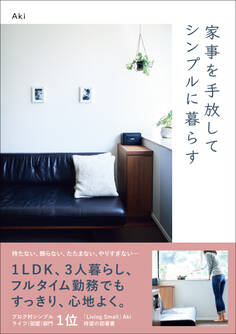 家事を手放してシンプルに暮らす