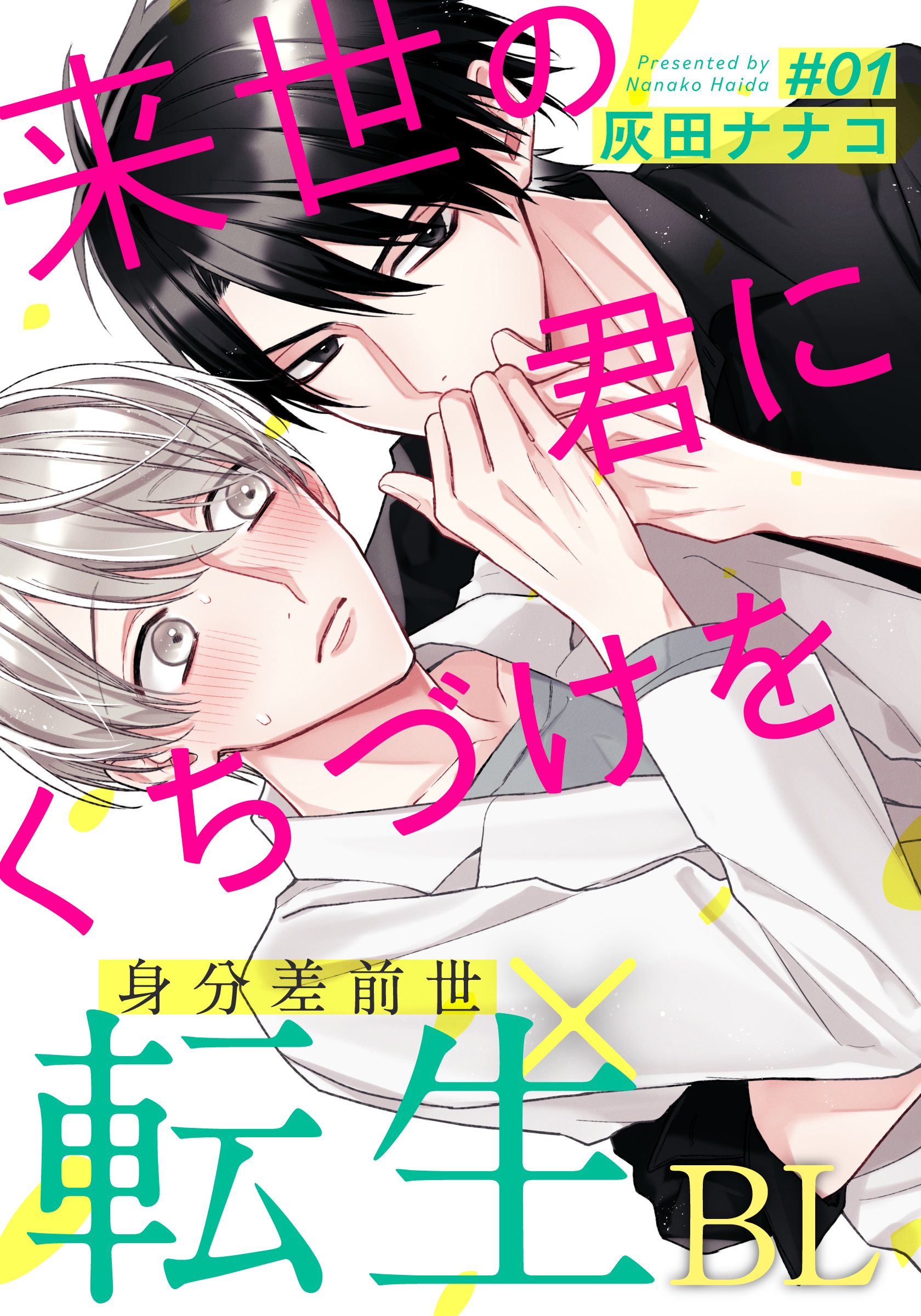 【期間限定　無料お試し版】来世の君にくちづけを(1)