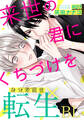 【期間限定 無料お試し版】来世の君にくちづけを(1)