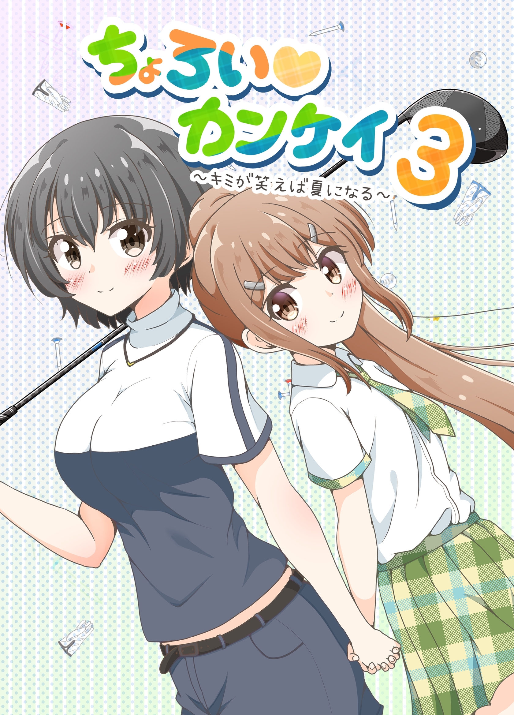 ちょろい♡カンケイ