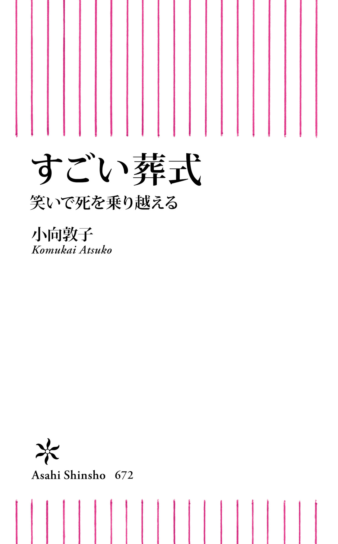 すごい葬式　笑いで死を乗り越える