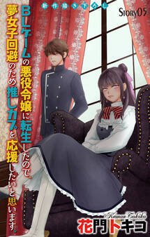 Love Jossie BLゲームの悪役令嬢に転生したので、夢女子回避のため推しカプを応援したいと思います。