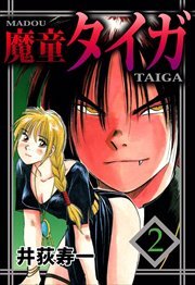 魔童タイガ2