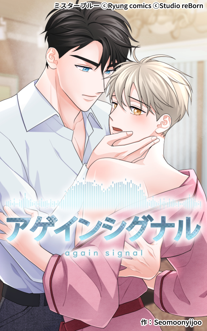 アゲインシグナル 第13話