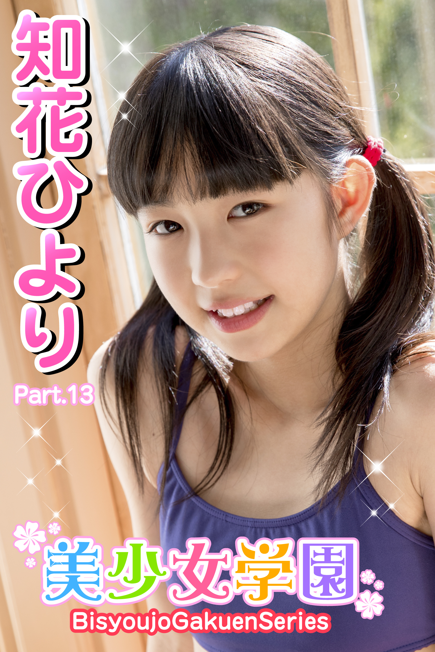 美少女学園　知花ひより　Part.13