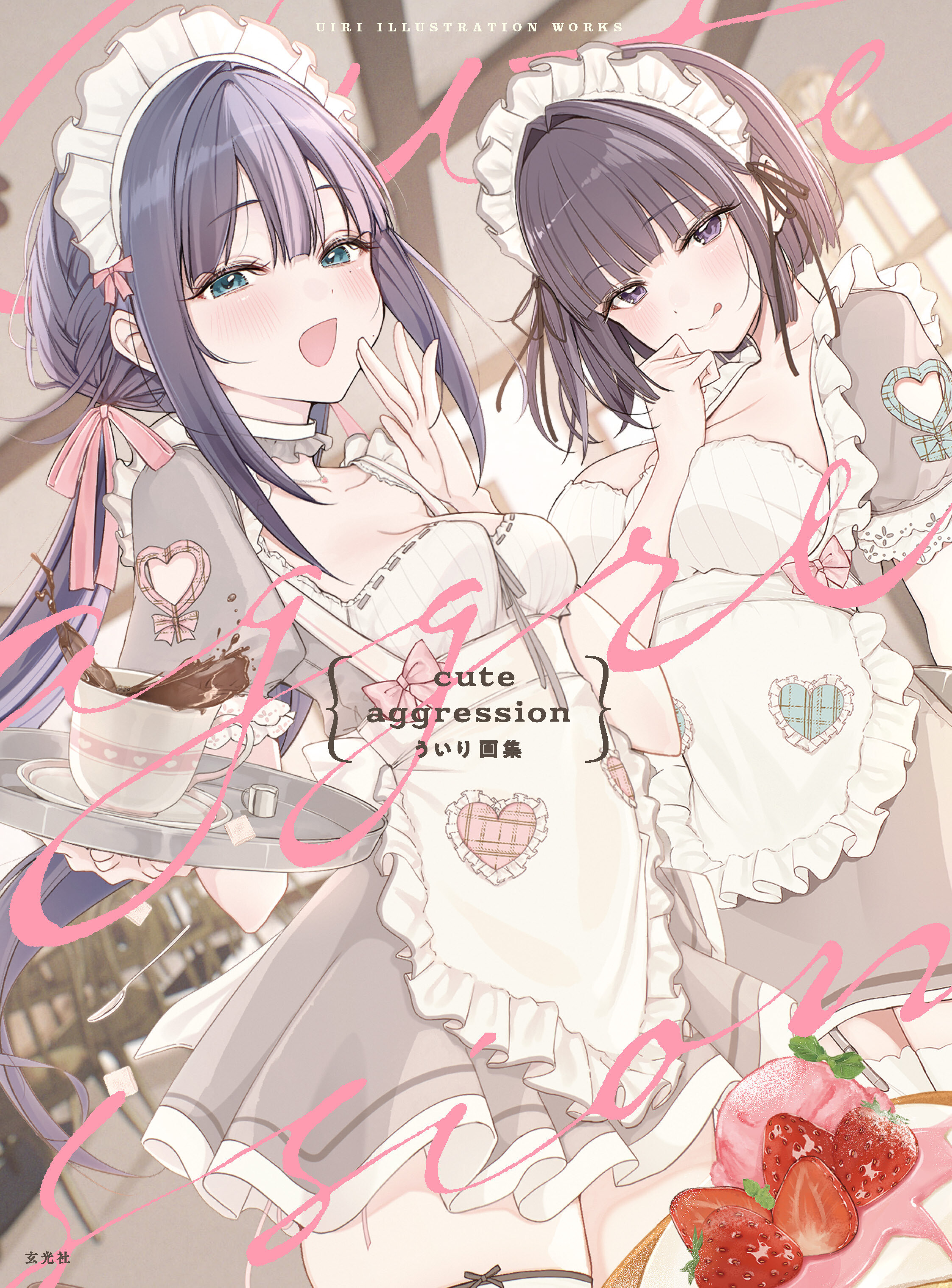 cute aggression ういり画集