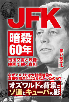 JFK暗殺60年 - 機密文書と映像・映画で解く真相 -