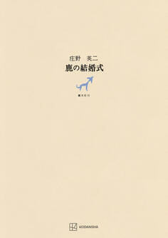 鹿の結婚式
