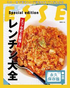 エッセ史上最強! レンチン大全