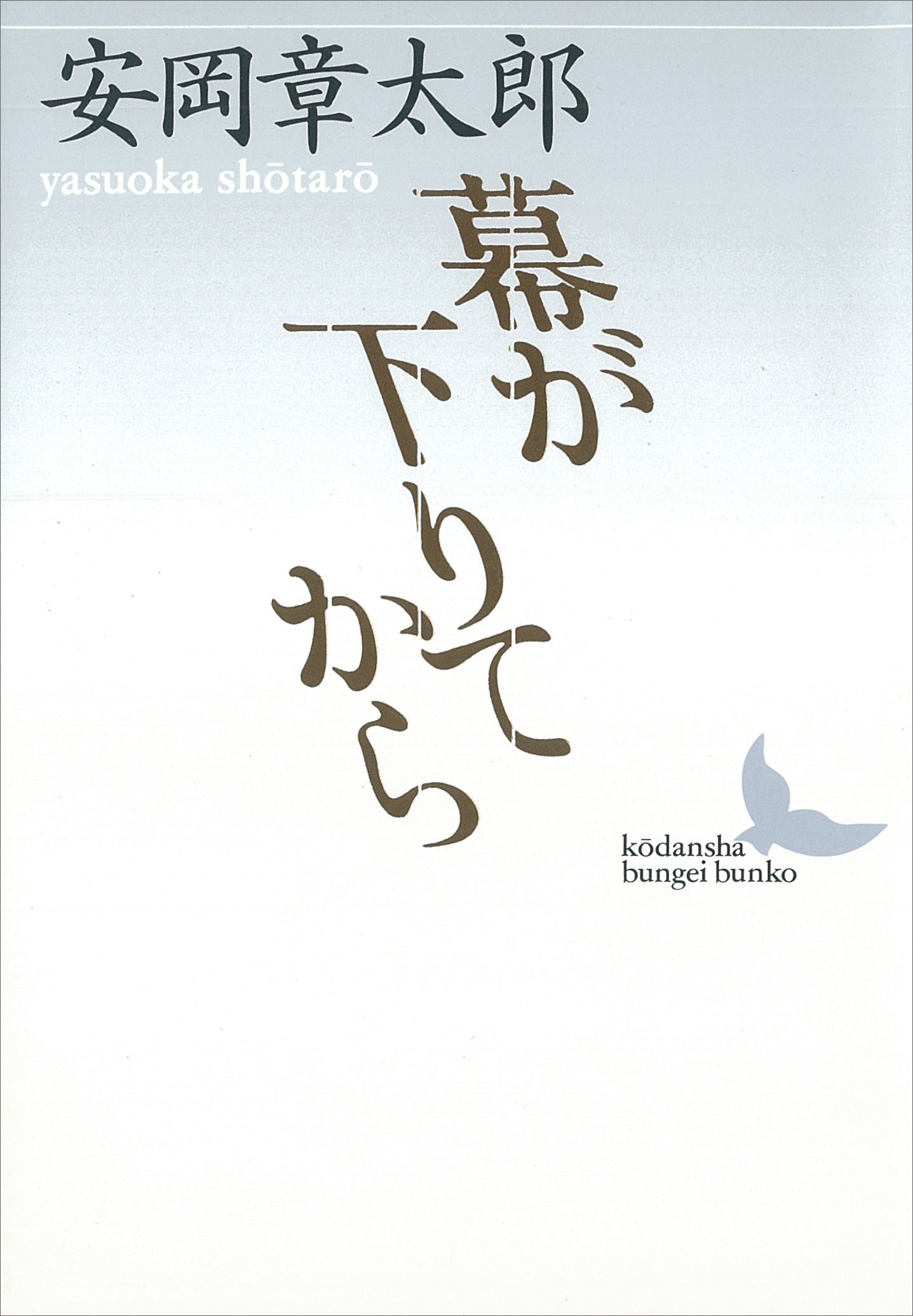 幕が下りてから