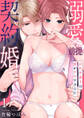 【期間限定 無料お試し版 閲覧期限2026年8月12日】【ショコラブ】溺愛前提、契約婚。 ~岩代弁護士は愛がデカすぎる!?~(1)