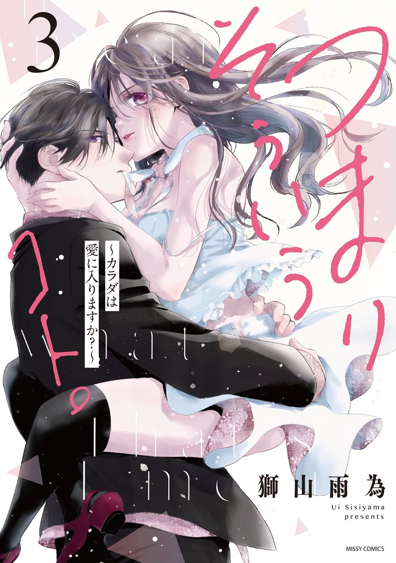 つまり そういうコト。～カラダは愛に入りますか？～