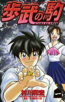 歩武(あゆむ)の駒 1