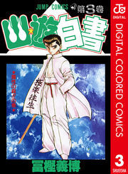 幽★遊★白書 カラー版 3