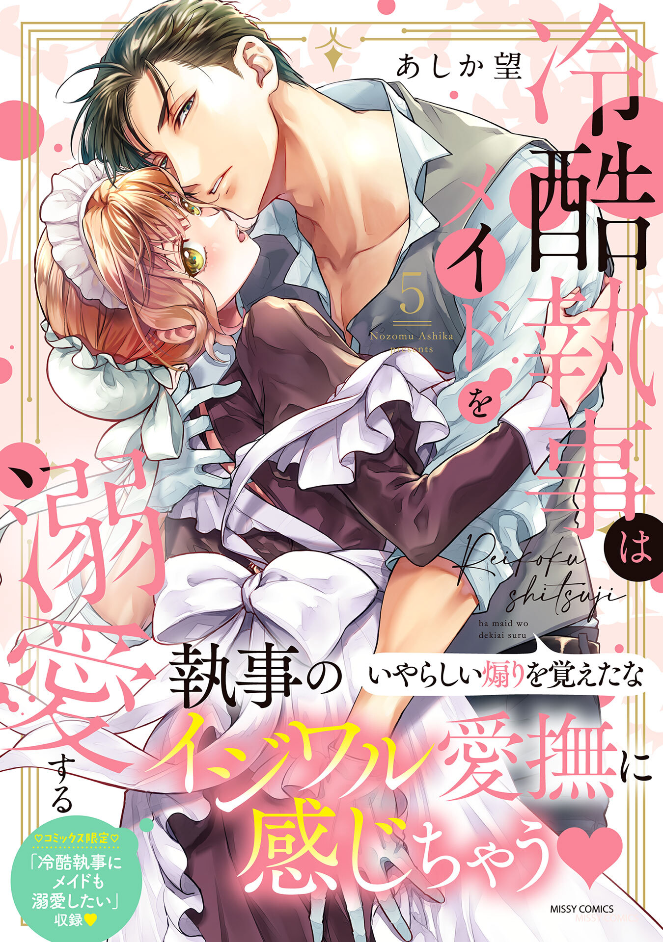 冷酷執事はメイドを溺愛する 5 【電子限定おまけマンガ付き】