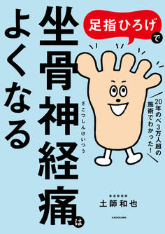足指ひろげで坐骨神経痛はよくなる