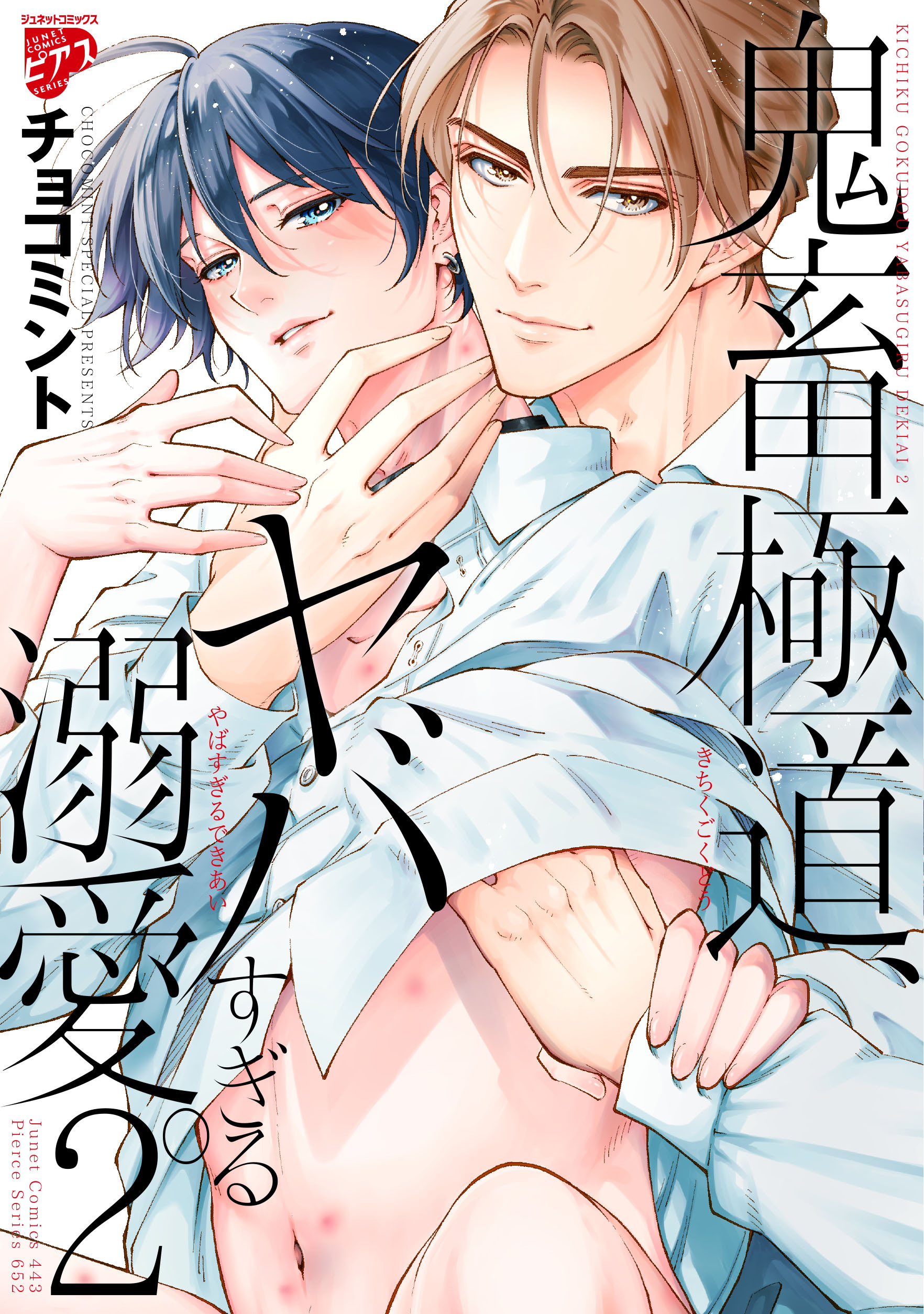 【期間限定　試し読み増量版】鬼畜極道、ヤバすぎる溺愛。 2【コミックス版】