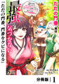 ただの門番、実は最強だと気づかない【分冊版】(ノヴァコミックス)1