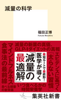 減量の科学