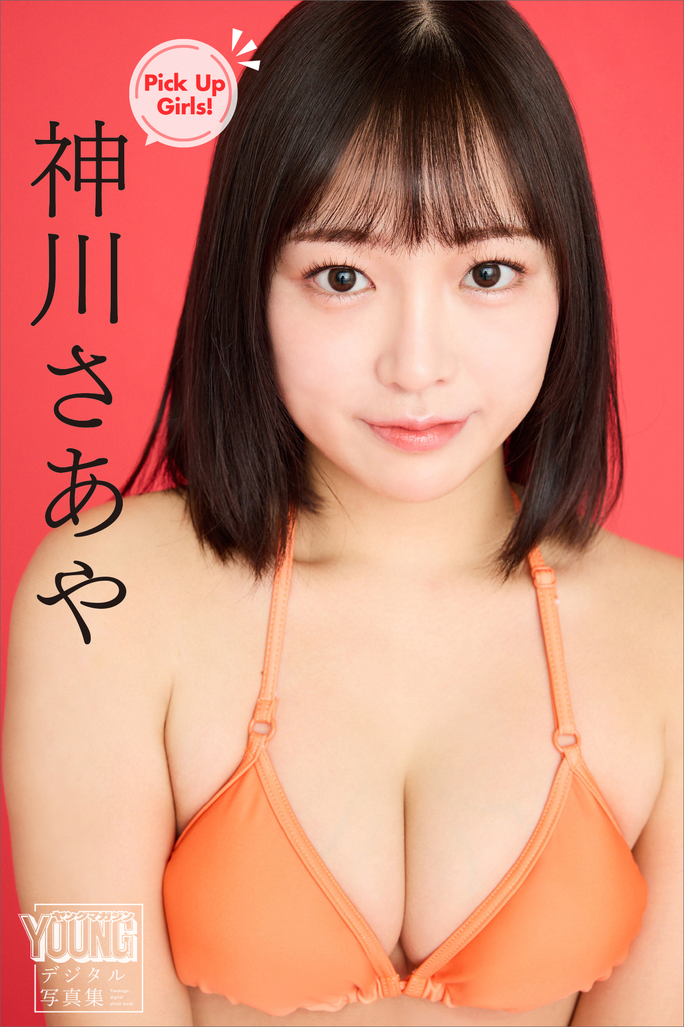 神川さあや　Ｐｉｃｋ　Ｕｐ　Ｇｉｒｌｓ！　ヤンマガデジタル写真集