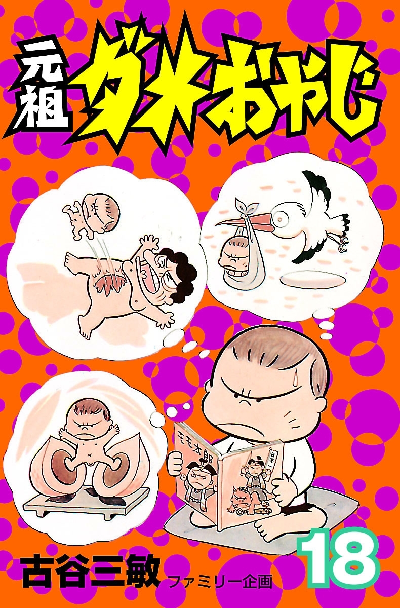 元祖ダメおやじ　18