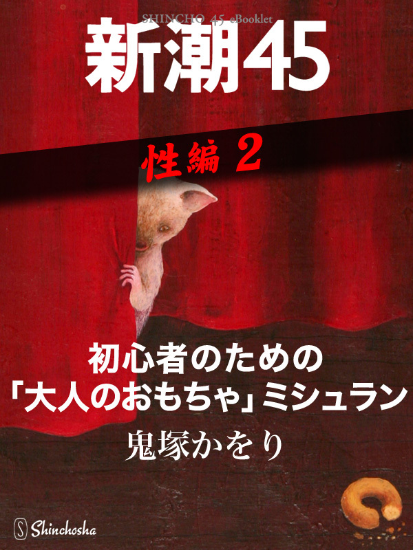 初心者のための「大人のおもちゃ」ミシュラン―新潮45　eBooklet　性編2