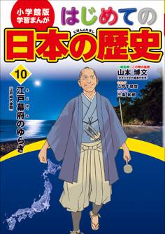 学習まんが はじめての日本の歴史10 江戸幕府のゆらぎ