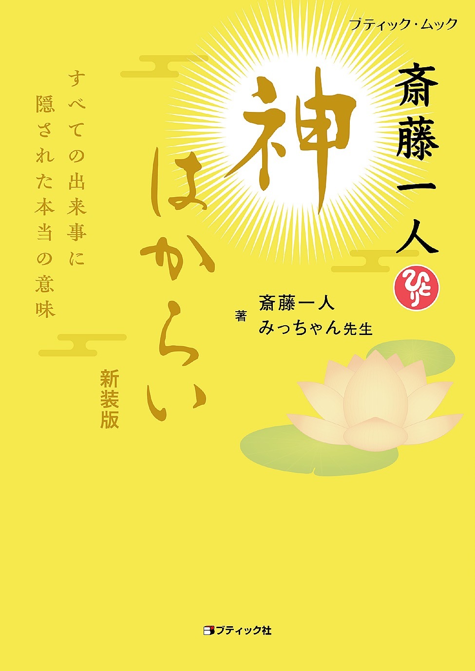 斎藤一人 神はからい　新装版