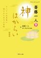斎藤一人 神はからい 新装版